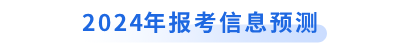 2024年初級(jí)會(huì)計(jì)報(bào)考信息預(yù)測(cè)