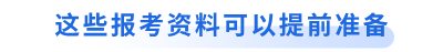 這些初級(jí)會(huì)計(jì)報(bào)考資料可以提前準(zhǔn)備