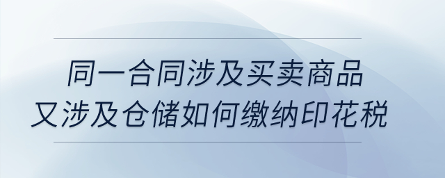 同一合同涉及買賣商品，又涉及倉儲如何繳納印花稅？