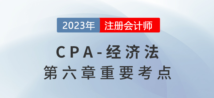 有限責(zé)任公司的組織機構(gòu)_2023年注會經(jīng)濟法重要考點