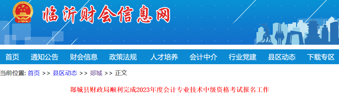山東臨沂郯城縣2023年中級(jí)會(huì)計(jì)考試報(bào)名人數(shù)為203人