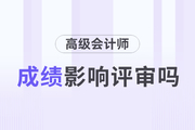 高級(jí)會(huì)計(jì)師考試分?jǐn)?shù)高，評(píng)審分?jǐn)?shù)一定高嗎？