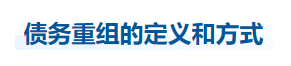 中級會(huì)計(jì)實(shí)務(wù)知識點(diǎn)