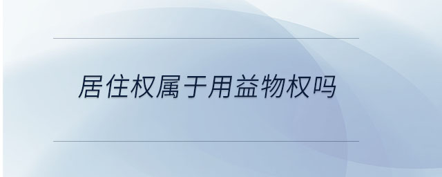 居住權(quán)屬于用益物權(quán)嗎