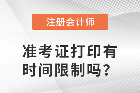 2023年注冊會計師準(zhǔn)考證打印有時間限制嗎？