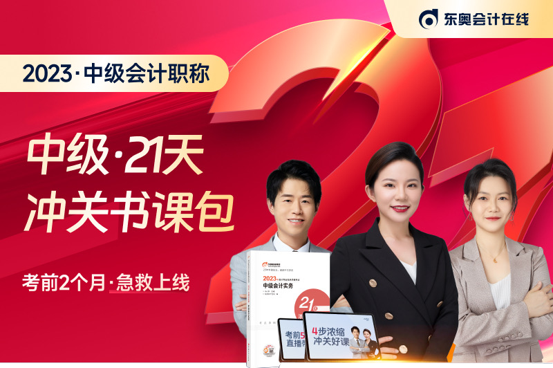 名師直播：2023年中級會計考試21天沖關班免費聽！