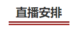 中級會計直播安排