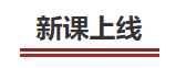中級會計新課上線