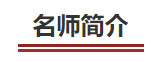 中級會計名師簡介