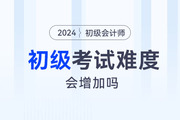 23年初級會計考試通過率曝光！24年考試難度會增加嗎？