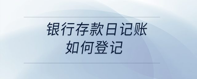銀行存款日記賬如何登記？
