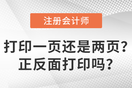 2023年注會(huì)準(zhǔn)考證打印一頁還是兩頁？正反面打印嗎？