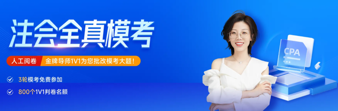 2023年注會全真?？奸_啟！點擊領(lǐng)取手工判卷服務(wù)