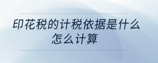印花稅的計稅依據(jù)是什么？怎么計算？