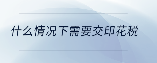 什么情況下需要交印花稅？