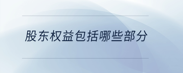 股東權益包括哪些部分？
