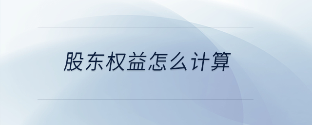 股東權益怎么計算？