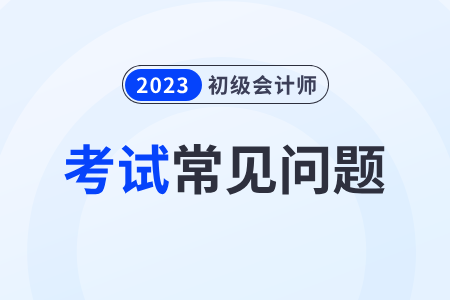 2023年度初級會計職稱考試分數(shù)線是多少？