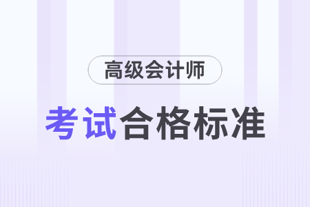 2023年高級會計師合格線公布了嗎？