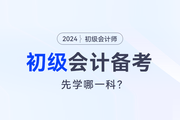 2024初級會計預習，會計實務(wù)和經(jīng)濟法先學哪一科？