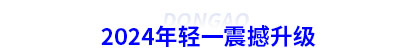 2024年初級(jí)會(huì)計(jì)輕一震撼升級(jí)