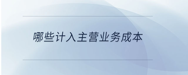 哪些計入主營業(yè)務(wù)成本