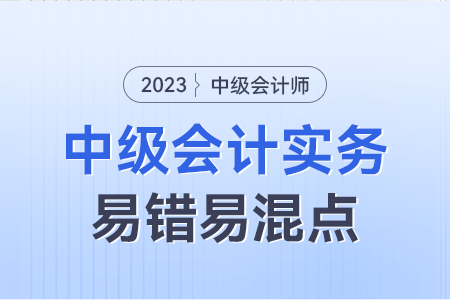 2023年中級(jí)會(huì)計(jì)實(shí)務(wù)易錯(cuò)易混點(diǎn)：回購(gòu)股票和注銷庫(kù)存股的區(qū)別