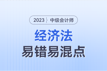 2023年中級(jí)經(jīng)濟(jì)法易錯(cuò)易混點(diǎn)：同時(shí)履行抗辯權(quán)VS后履行抗辯權(quán)VS不安抗辯權(quán)