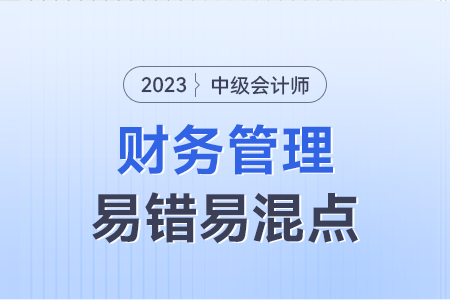 2023年中級財務管理易錯易混點：不同條件下的卸載與加載財務杠桿