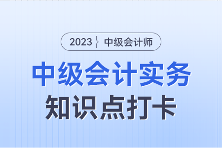 政府會(huì)計(jì)核算模式_2023年中級(jí)會(huì)計(jì)實(shí)務(wù)知識(shí)點(diǎn)打卡