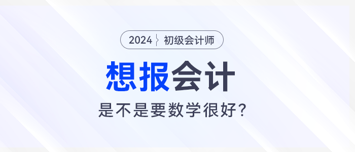 想報(bào)考會(huì)計(jì)，是不是要數(shù)學(xué)很好？