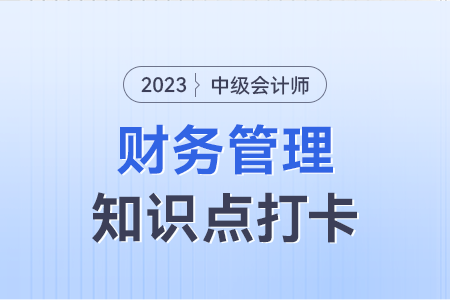 財務分析的方法_2023年中級會計財務管理知識點打卡