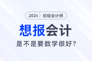 想報考會計，是不是要數(shù)學很好？