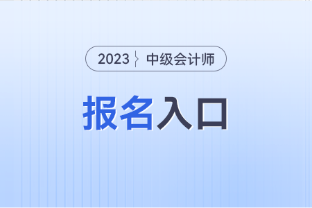 湖北中級(jí)會(huì)計(jì)報(bào)名入口在哪里進(jìn)入?