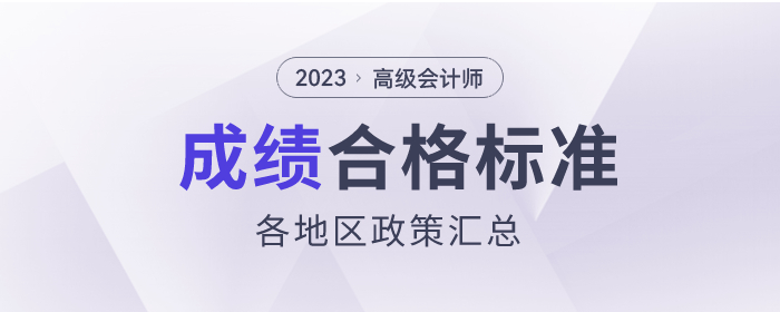 2023年高級會計師各地區(qū)合格標(biāo)準(zhǔn)及成績有效期匯總