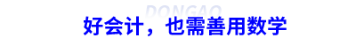 好會(huì)計(jì)，也需善用數(shù)學(xué)