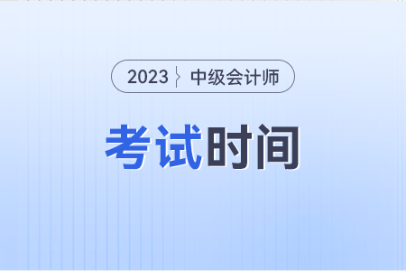 四川省廣安中級會計考試時間？是在幾號舉行？