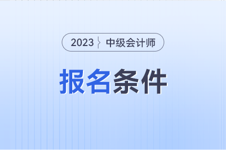 江西中級會(huì)計(jì)報(bào)名條件有什么要求?