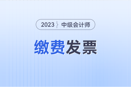 中級會計師報名費如何開發(fā)票呀？