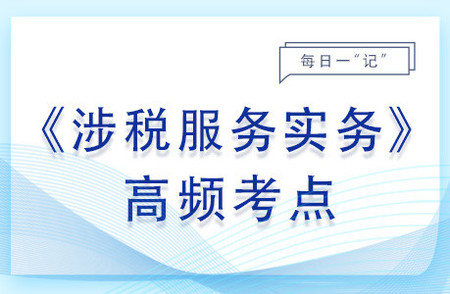稅務(wù)行政訴訟代理_2023年涉稅服務(wù)實(shí)務(wù)基礎(chǔ)知識(shí)點(diǎn)
