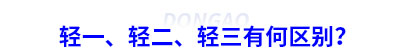 初級會計輕一、輕二、輕三有何區(qū)別？