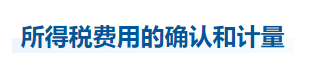 中級會計(jì)實(shí)務(wù)知識點(diǎn)
