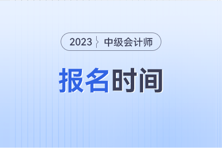 湖北省宜昌中級(jí)會(huì)計(jì)報(bào)名時(shí)間2023年截止幾天了?