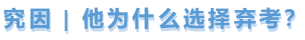 中級(jí)會(huì)計(jì)究因，他為什么棄考