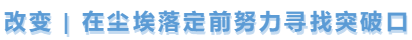 中級(jí)會(huì)計(jì)改變，尋找突破口