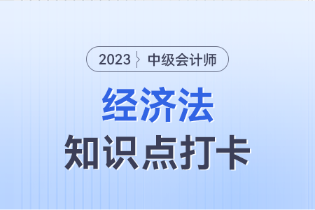 行政事業(yè)性國有資產(chǎn)管理的規(guī)定_2023年中級會計經(jīng)濟法知識點打卡
