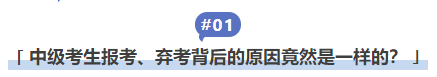 中級會計中級考生報考、棄考背后的原因竟然是一樣的？
