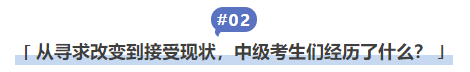 中級會計從尋求改變到接受現(xiàn)狀，中級考生們經(jīng)歷了什么？
