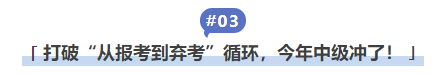 中級會計打破“從報考到棄考”循環(huán)，今年中級沖了！