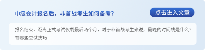 中級會計中級會計報名結束，非首戰(zhàn)生怎么學才能穩(wěn)操勝券？